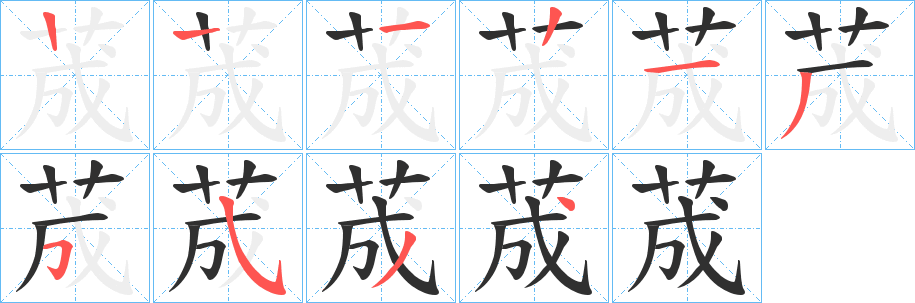荿笔顺分步演示