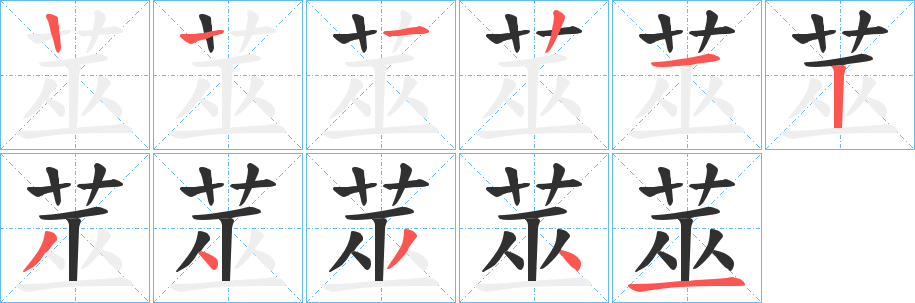 莁笔顺分步演示