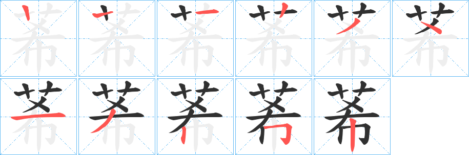 莃笔顺分步演示