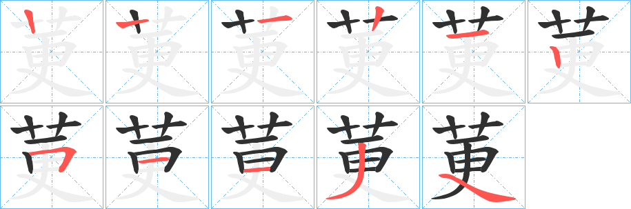 莄笔顺分步演示