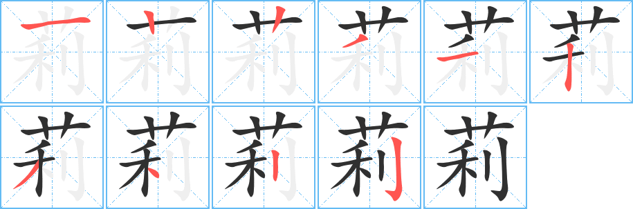 莉笔顺分步演示
