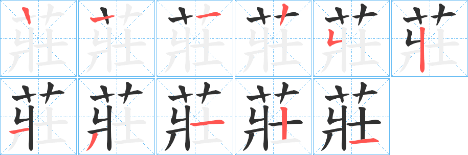 莊笔顺分步演示
