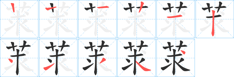 莍笔顺分步演示