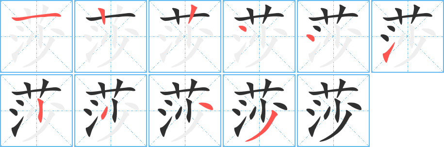 莎笔顺分步演示