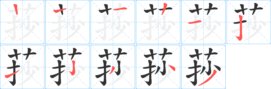 莏笔顺分步演示