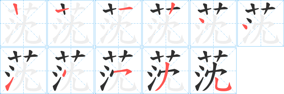 莐笔顺分步演示