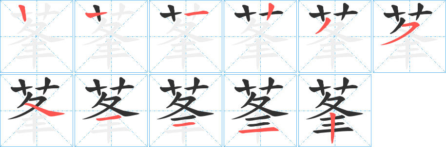 莑笔顺分步演示