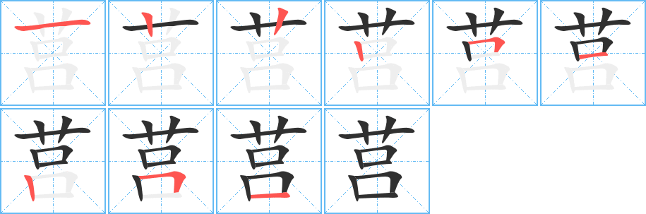 莒笔顺分步演示