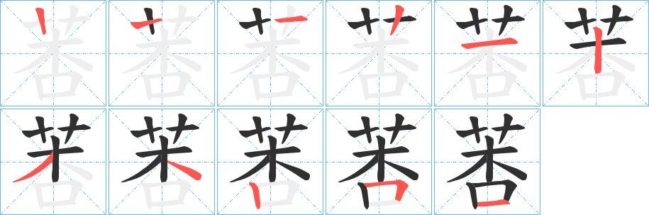 莕笔顺分步演示