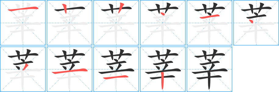 莘笔顺分步演示