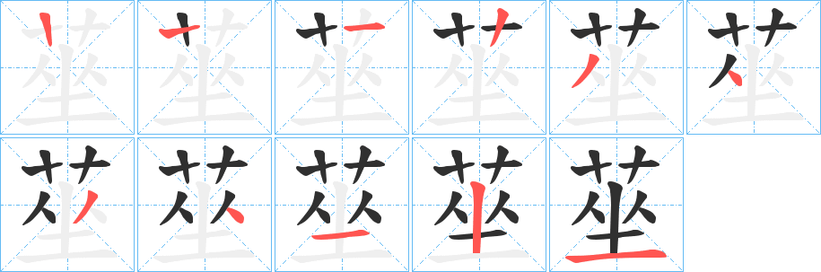 莝笔顺分步演示