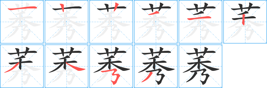 莠笔顺分步演示