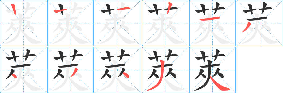莢笔顺分步演示
