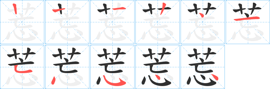 莣笔顺分步演示