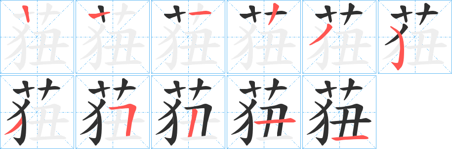 莥笔顺分步演示