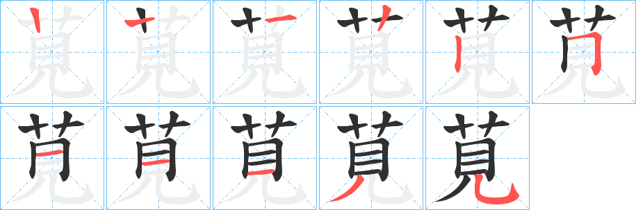 莧笔顺分步演示
