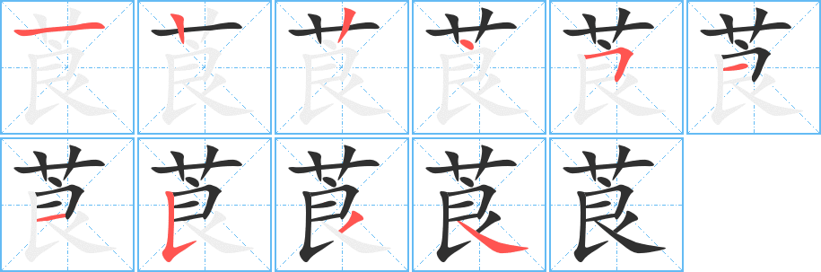 莨笔顺分步演示