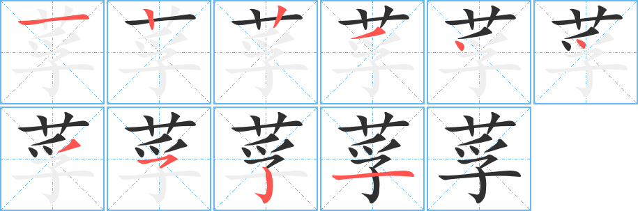 莩笔顺分步演示