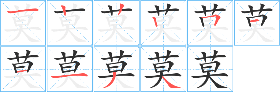 莫笔顺分步演示