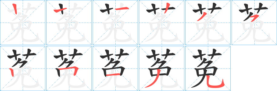 莬笔顺分步演示