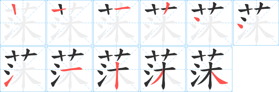 莯笔顺分步演示