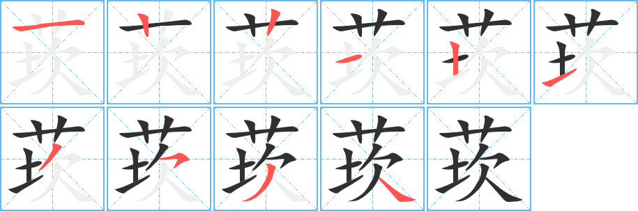 莰笔顺分步演示