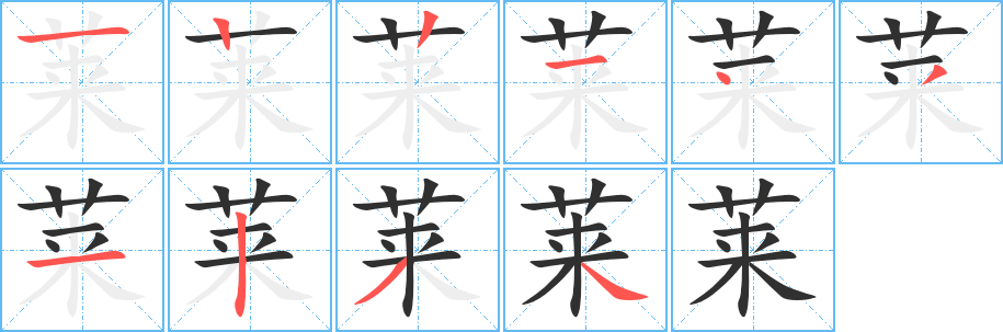 莱笔顺分步演示