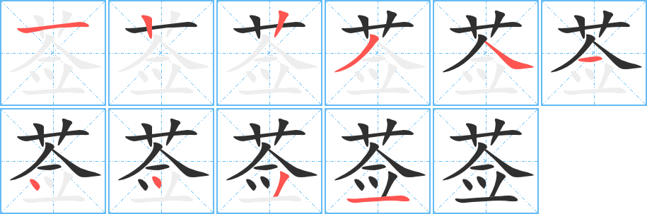 莶笔顺分步演示
