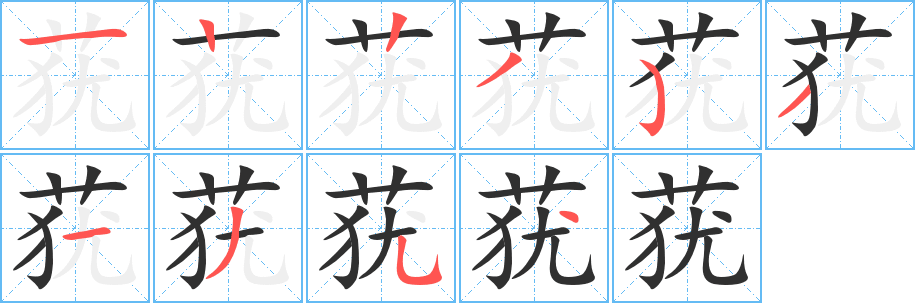 莸笔顺分步演示