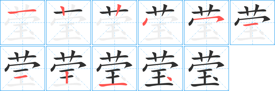 莹笔顺分步演示