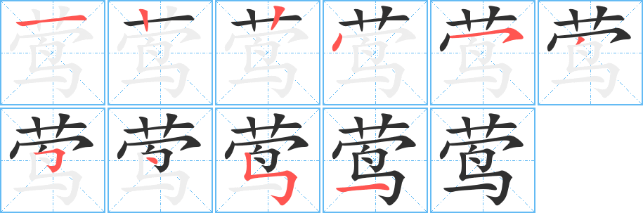 莺笔顺分步演示