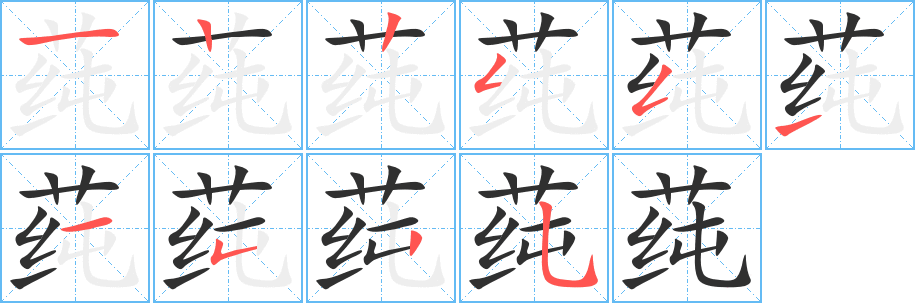 莼笔顺分步演示