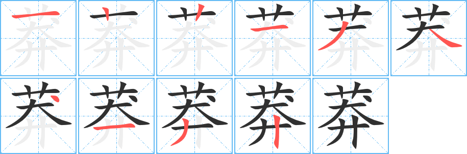 莽笔顺分步演示