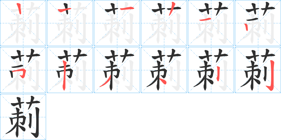 莿笔顺分步演示