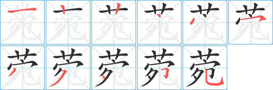 菀笔顺分步演示