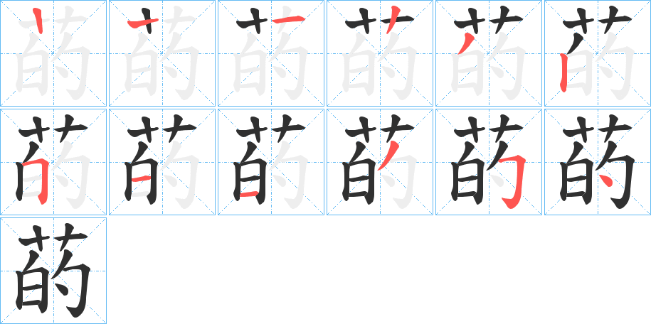 菂笔顺分步演示