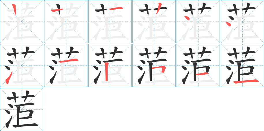 菃笔顺分步演示