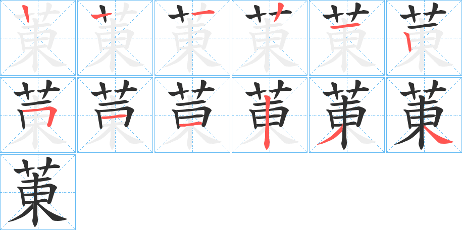 菄笔顺分步演示
