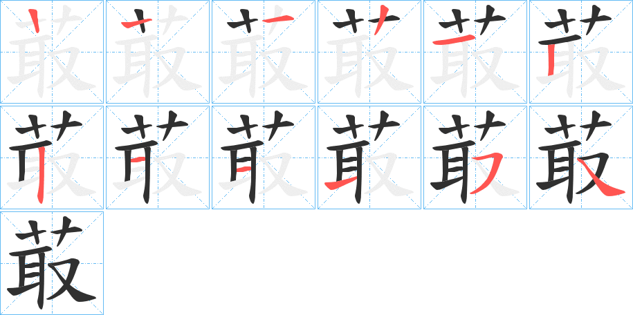 菆笔顺分步演示