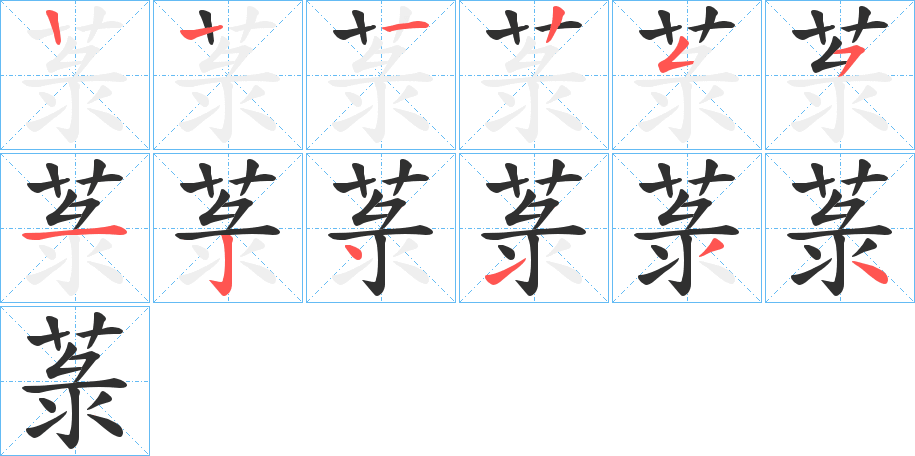 菉笔顺分步演示
