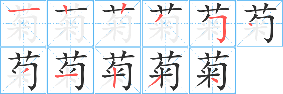 菊笔顺分步演示
