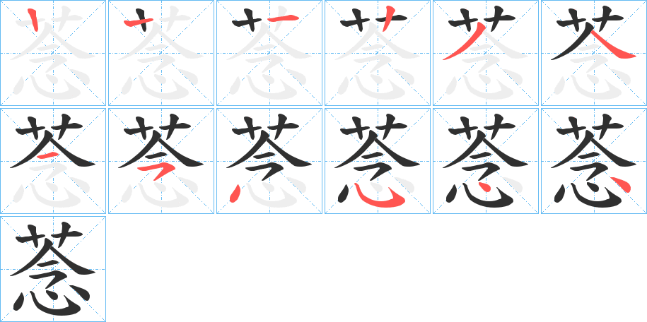 菍笔顺分步演示