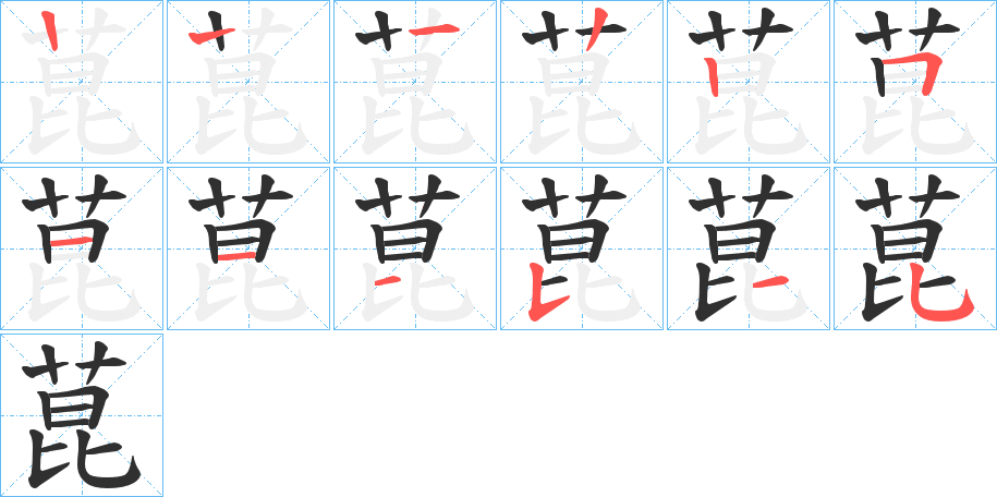 菎笔顺分步演示