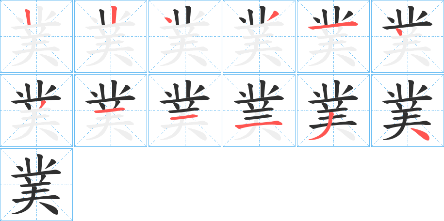 菐笔顺分步演示