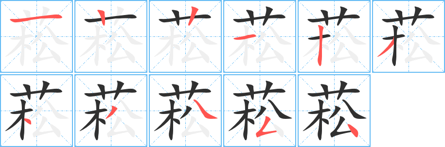 菘笔顺分步演示