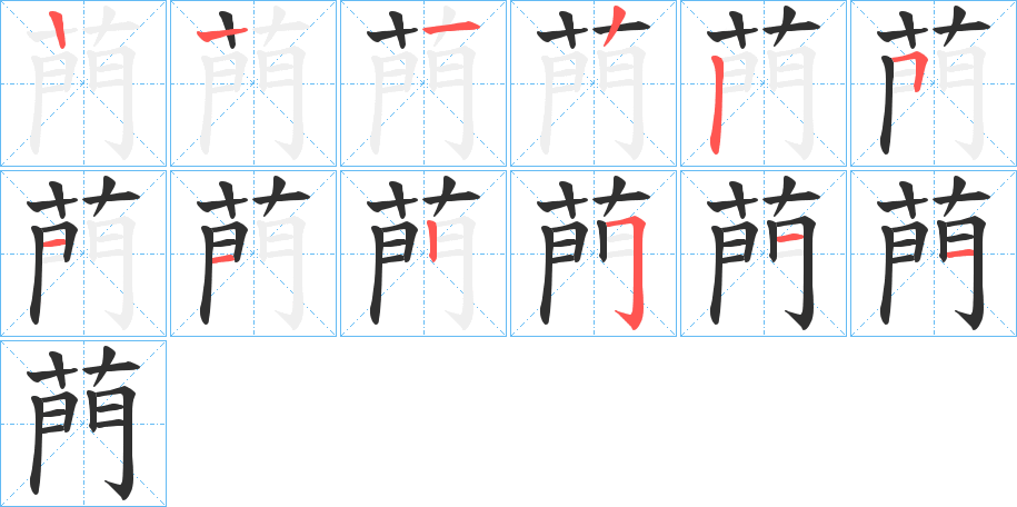 菛笔顺分步演示