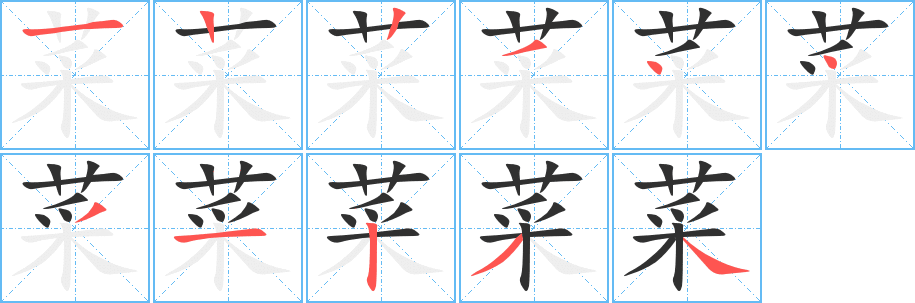 菜笔顺分步演示
