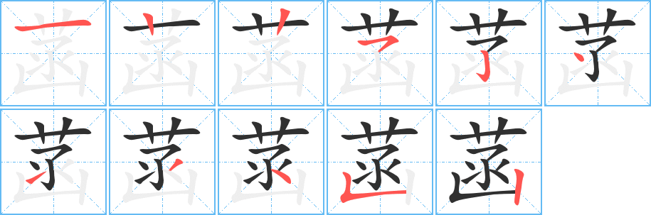菡笔顺分步演示