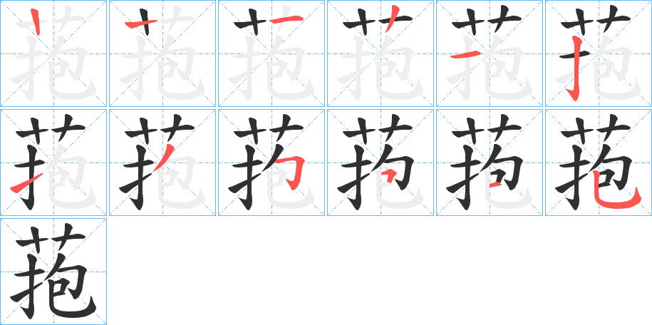 菢笔顺分步演示
