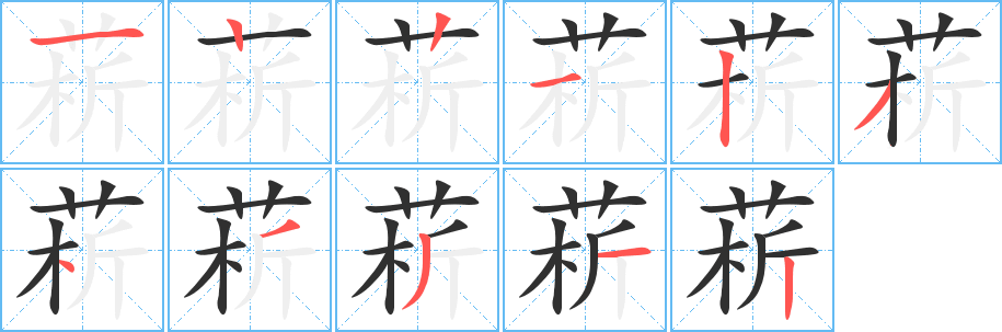 菥笔顺分步演示
